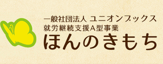 一般社団法人 ユニオンブックス 「ほんのきもち」